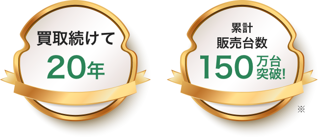 買取続けて20年 / 累計販売台数150鷄！