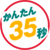 かんたん35秒