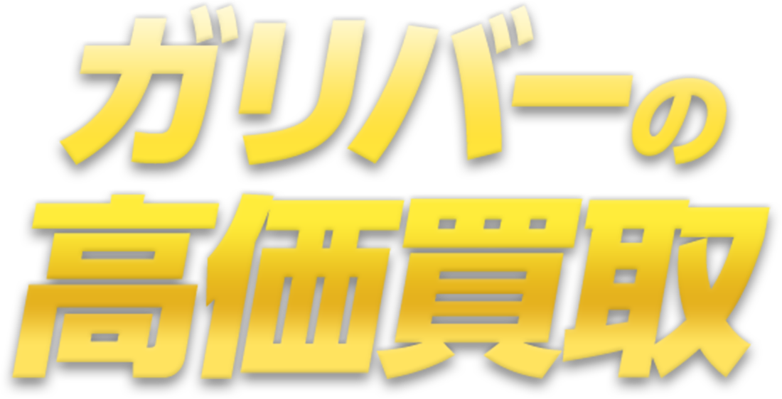 ガリバーの高価買取