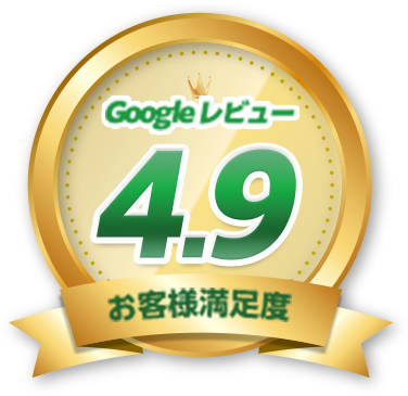 お客様満足度Googleレビュー4.9