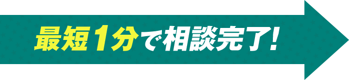 最短1分で相談完了！