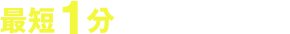 最短1分で入力できる