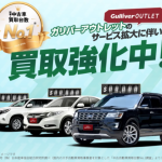 「ガリバーアウトレット」サービス開始のお知らせ